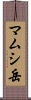 マムシ岳 Scroll