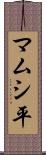 マムシ平 Scroll