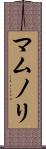 マムノリ Scroll
