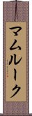 マムルーク Scroll