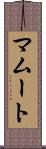 マムート Scroll