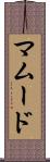 Mamoud Scroll