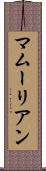 マムーリアン Scroll