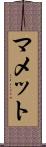 マメット Scroll