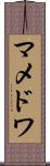 マメドワ Scroll