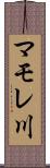 マモレ川 Scroll