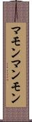 マモン Scroll