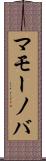 マモーノバ Scroll