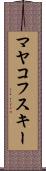 マヤコフスキー Scroll