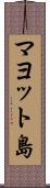 マヨット島 Scroll