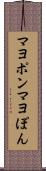 マヨポン Scroll