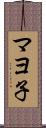 マヨ子 Scroll