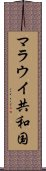 マラウイ共和国 Scroll