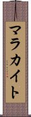 マラカイト Scroll