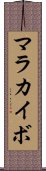 マラカイボ Scroll