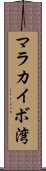 マラカイボ湾 Scroll