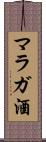 マラガ酒 Scroll