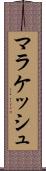 マラケッシュ Scroll