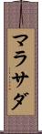 マラサダ Scroll