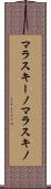マラスキーノ Scroll