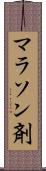 マラソン剤 Scroll