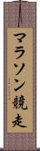 マラソン競走 Scroll