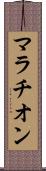 マラチオン Scroll