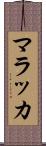 マラッカ Scroll