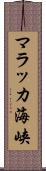 マラッカ海峡 Scroll