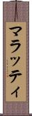 マラッティ Scroll