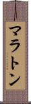 マラトン Scroll