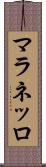 マラネッロ Scroll