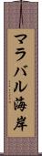 マラバル海岸 Scroll