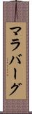 マラバーグ Scroll