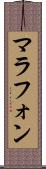 マラフォン Scroll