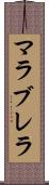 マラブレラ Scroll