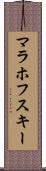マラホフスキー Scroll