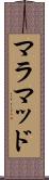 マラマッド Scroll