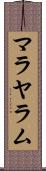 マラヤラム Scroll