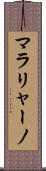 マラリャーノ Scroll