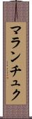 マランチュク Scroll