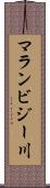 マランビジー川 Scroll