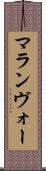 マランヴォー Scroll