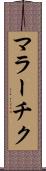 マラーチク Scroll
