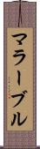 マラーブル Scroll