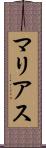 マリアス Scroll