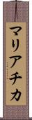 マリアチカ Scroll