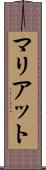 マリアット Scroll