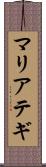 マリアテギ Scroll