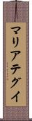 マリアテグイ Scroll